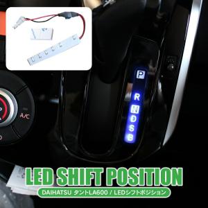 LED シフトポジション タント タントカスタム LA600S シフトノブ ルームランプ イルミネー...