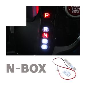 Nボックス NBOX カスタム パーツ アクセサリー LEDシフトポジション