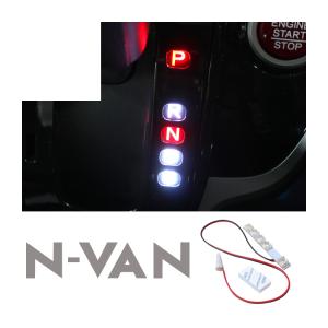 N-VAN Nバン JJ1 JJ2 カスタム パーツ LEDシフトポジション