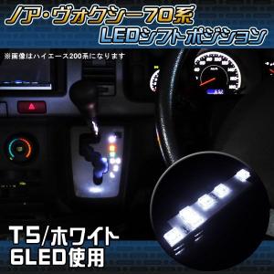 ノア 70系 ヴォクシー 70 後期 ルームランプ パネル 70系  シフトノブ LED シフトポジション 6灯 ホワイト タクシー プレゼント｜kuruma-com2006