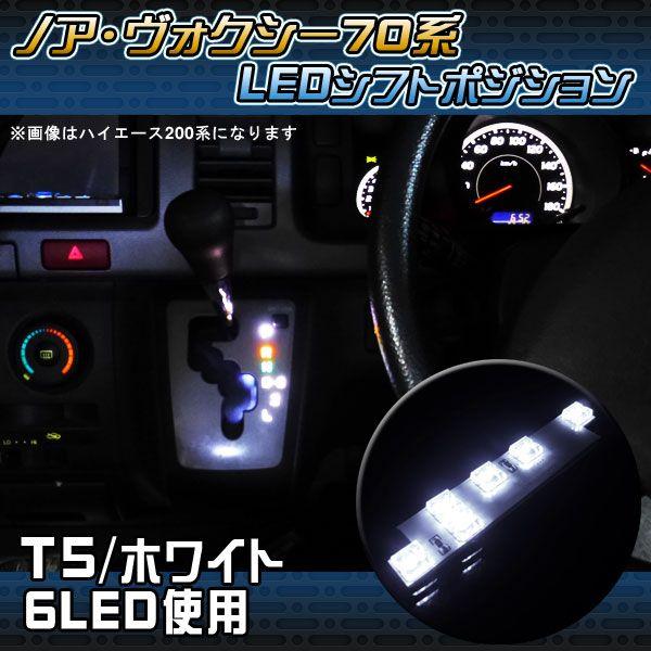 ノア 70系 ヴォクシー 70 後期 ルームランプ パネル 70系  シフトノブ LED シフトポジ...