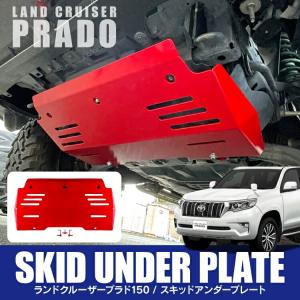 ランドクルーザー プラド 150系 カスタム パーツ スキッドプレート