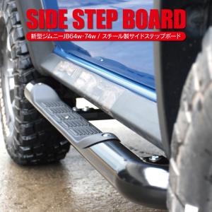 ジムニー JB64W ジムニーシエラ JB74W サイドステップガード