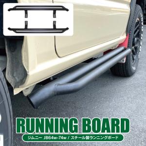 タニグチ TANIGUCHI」ジムニー シエラ（JB74）用2段調整サイドステップ