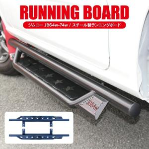 ジムニー JB64W ジムニーシエラ JB74W サイドステップ
