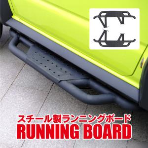 ジムニーJB64W ジムニーシエラJB74W サイドステップ ジムニー JB64W ジムニーシエラ jb74 パーツ サイドステップ