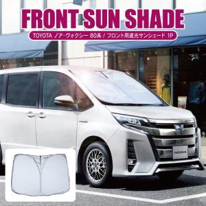 ノア ヴォクシー 80系 サンシェード 遮光カーテン 日よけ