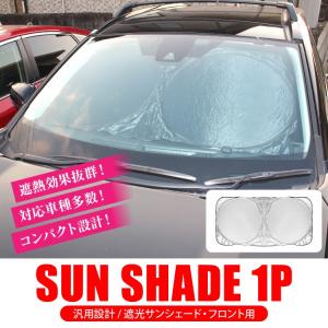 汎用 サンシェード 1P フロントのみ 車 日焼け防止