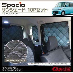 スペーシア/スペーシアカスタム MK32S パーツ マルチ サンシェード 10P ダイヤカットデザイン SPACIA｜kuruma-com2006