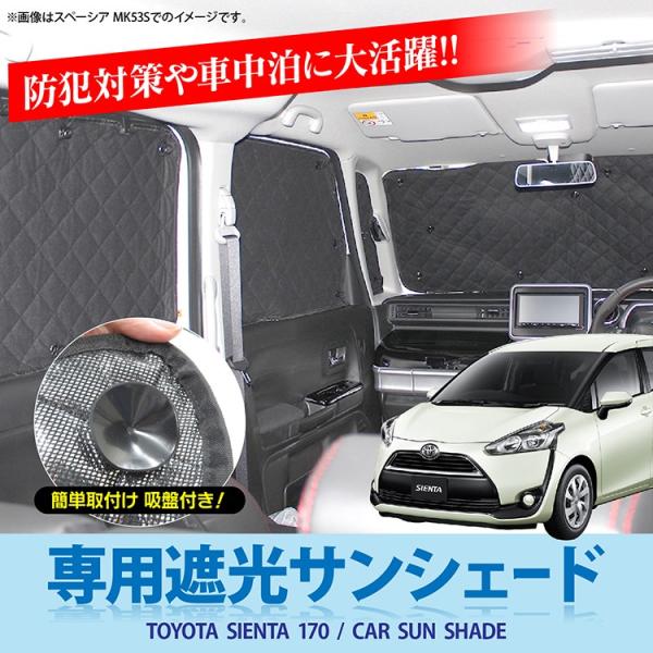 シエンタ 170系 パーツ 遮光 サンシェード 日除け 車中泊 カーシェード UVカット 仮眠 Nボ...