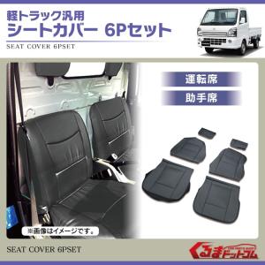 軽トラ シートカバー 黒 運転席 助手席 軽トラック 汎用 LKS-9 キャリイ スクラム ハイゼット アクティ サンバー ミニキャブ クリッパー 6Pセット｜kuruma-com2006