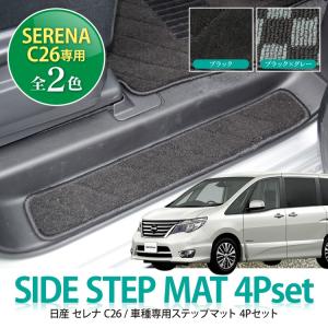 セレナ C26 ステップマット マット フロアマット ドレスアップ セレナC26マット 4P