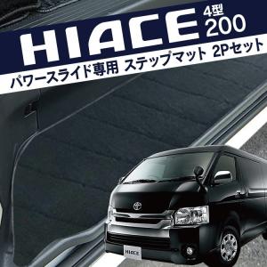 ハイエース 200系 カスタム パーツ ステップマット フロアマット パワースライドドア用 4型 スーパーGL SGL サイド 2Pセット