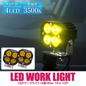 LEDワークライト 12V/40W 丸型 4灯 汎用 車 軽トラ 角度調整 作業灯 スポットタイプ 防水 防塵 耐衝撃 長寿命 LEDライト サーチライト 2P カスタム パーツ｜kuruma-com2006