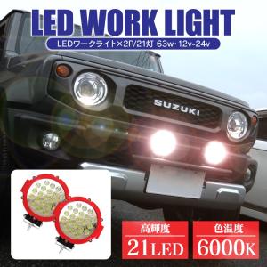 ジムニー JB64W JB74W RAV4 50系  LEDワークライト 63W 21灯 作業灯 サーチライト 広角タイプ 丸型 防水 防塵 耐衝撃 長寿命 汎用品  集魚等 防水｜kuruma-com2006