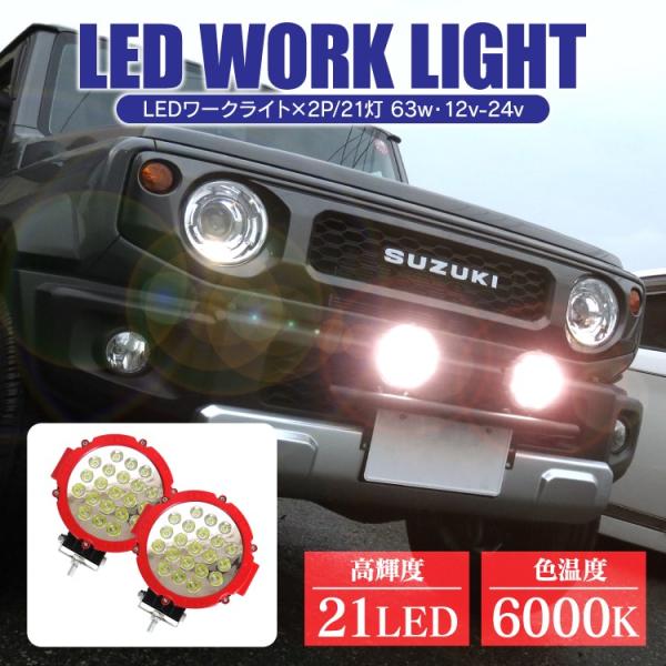 ジムニー JB64W JB74W RAV4 50系  LEDワークライト 63W 21灯 作業灯 サ...