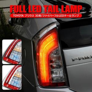 プリウス 30系 パーツ 前期 後期 ファイバーLEDテールランプ USルック