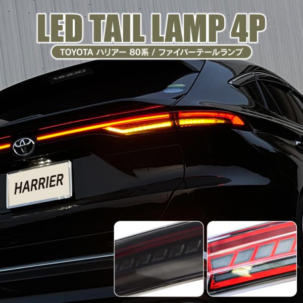 ハリアー 80系 LED テールランプ シーケンシャルウインカー テールライト ブレーキランプ スモ...