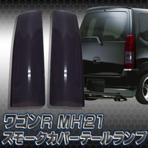 ワゴンR MH21S スティングレー スモーク テールランプ カバー｜kuruma-com2006