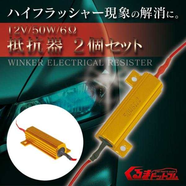 抵抗器 6Ω ウィンカー LED ハイフラ防止 2個セット ゴールド