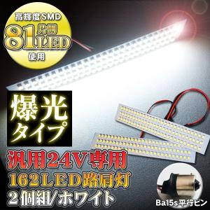 バス トラック 路肩灯 24V 専用 ホワイト 片側81LED BA15S 両側合計 162LED使用 2個セット｜kuruma-com2006