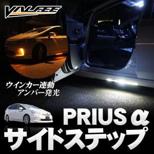 VALFEE製プリウスα パーツ エアロ　イルミ付き　サイドステップ｜kuruma-com2006