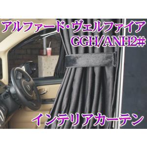 アルファード ヴェルファイア カーテン 車中泊 GGH AMH2♯ パーツドレスアップ