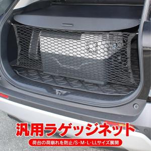 ラゲッジネット トランクネット カーゴネット ラゲッジルーム 荷台ネット 荷崩れ防止 収納 荷物のズレ防止 収納 伸縮性 荷物整理 ルーフネット 汎用｜kuruma-com2006