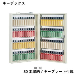 キーボックス アイボリー タチバナ製作所製　CI-80 鍵 保管 事業所向け｜kuruma-sp