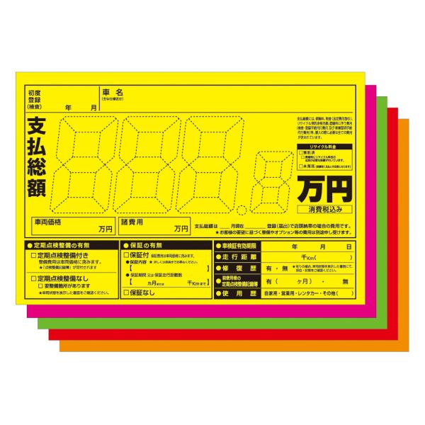 ペーパープライス A-81P(PP) 10枚6セット 自動車販売店用　総額表示  デジタルガイドライ...