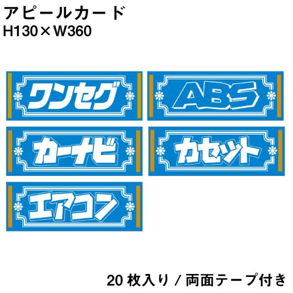 アピールカード 20枚 自動車販売店向けポップ ブルー