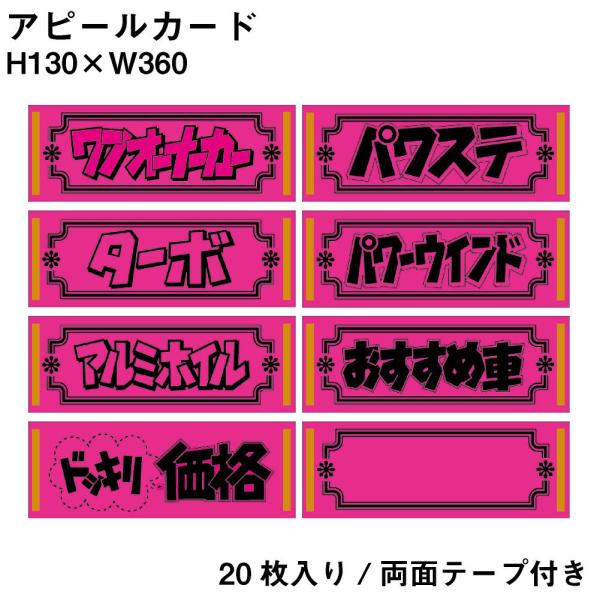 アピールカード 20枚 自動車販売店向けポップ ピンク