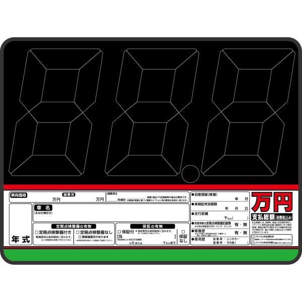 スチール製 プライスボード AS-10  スライド金具付単品板のみ 数字無　総額表示　 自動車販売店...