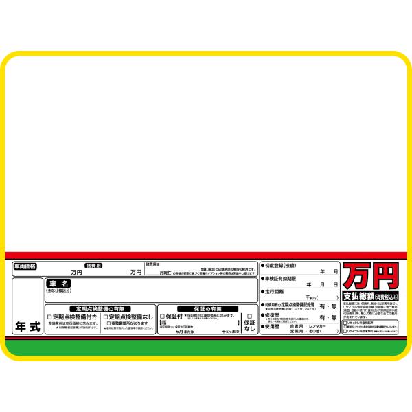 スチール製 プライスボード AS-15 スライド金具付 単品板のみ 数字無　総額表示　 自動車販売店...
