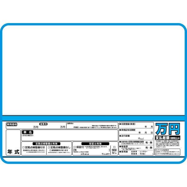 スチール製 プライスボード AS-52 ハリガネハンガー付 単品板のみ 数字無　総額表示　 自動車販...
