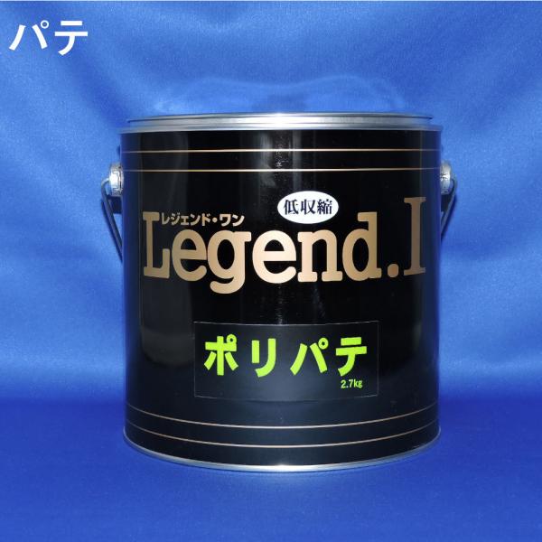 Legend.I ポリパテ 2.7kg 自動車 パテ 硬化剤セット　4個セット