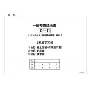 一般整備納品請求書  D-11 自動車関連書類　インボイス欄付