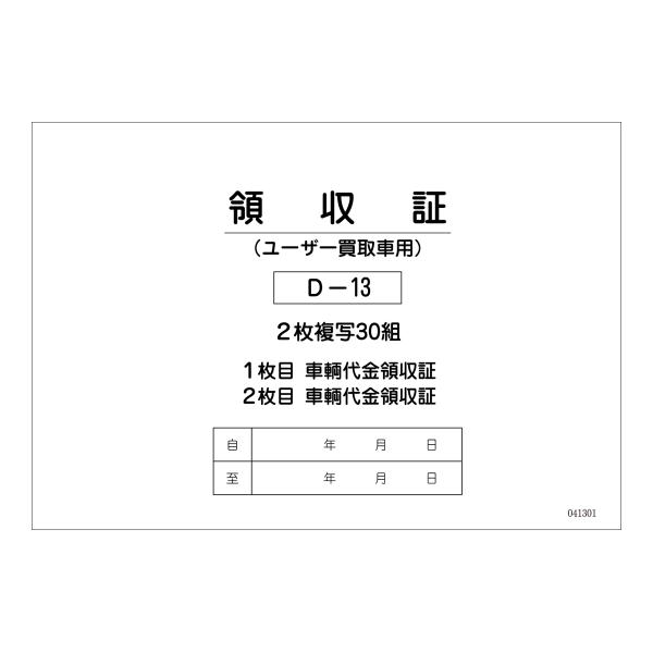 車両買取用領収書  (ユーザー買取専用)  新D-13 自動車関連書類　インボイス適応外チェック欄