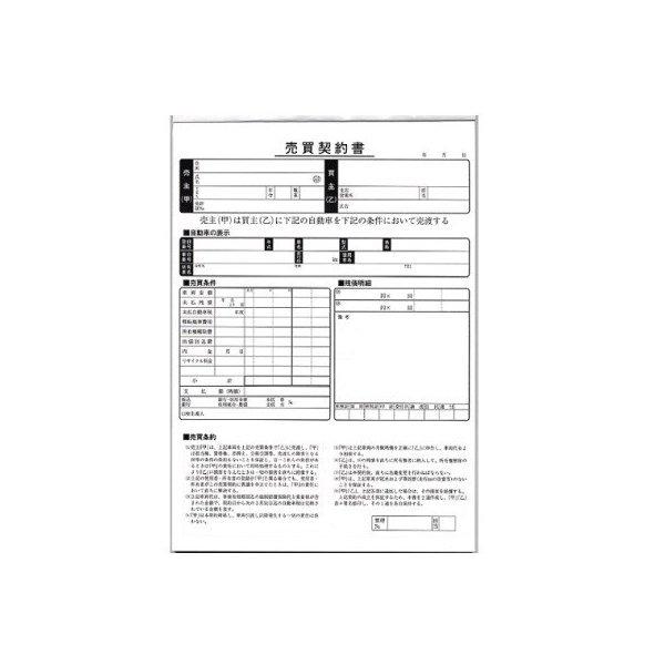 売買契約書 買取用 自動車用 12冊セット D-14 自動車販売店向け