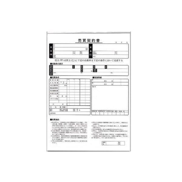 売買契約書 買取用 自動車用 D-14 自動車販売店向け　全国一律送料
