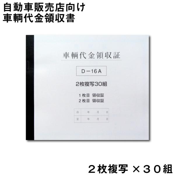 車両代金領収書 D-16A 12冊セット 自動車関連書類