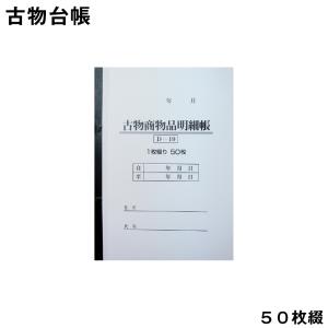 古物台帳 50枚綴り D-19 自動車関連書類