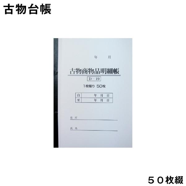 古物台帳 50枚綴り D-19 自動車関連書類