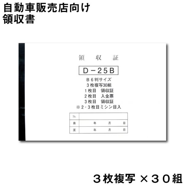領収書-B D-25 自動車関連書類