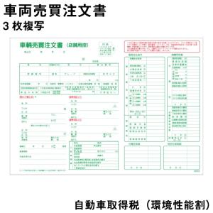 車輌売買注文書 D-26-S 自動車取得税(環境性能割)適応済み 自動車関連書類