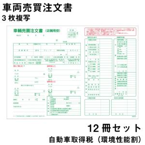 売買契約書 買取用 自動車用 12冊セット D-14 自動車販売店向け