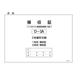領収書-A D-3A 自動車関連書類　インボイス番号記入欄あり