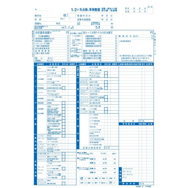 1、2ヶ年点検、車検整備請求書 D-9 12冊セット 自動車関連書類