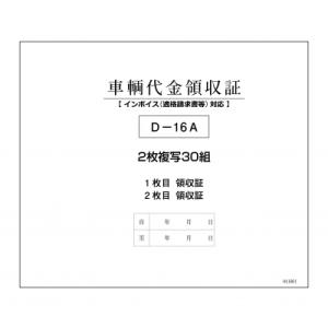 新車両代金領収書 D-16A 自動車関連書類  インボイス対応型 6冊セット