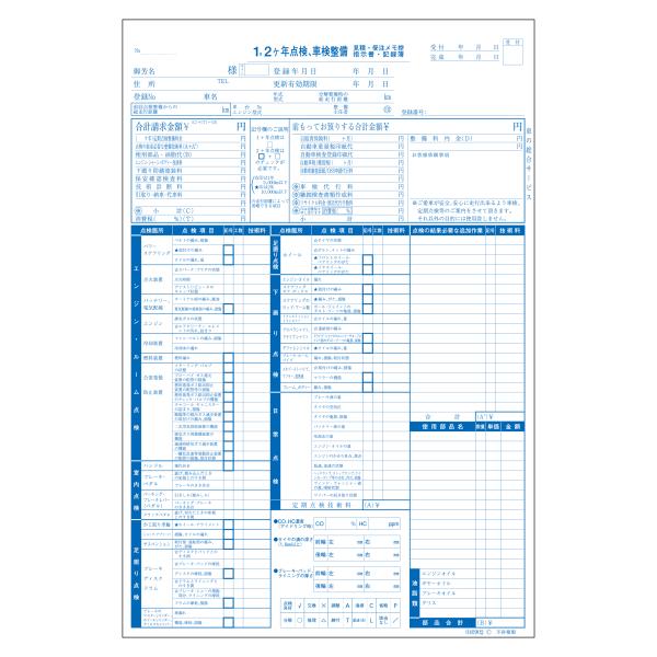 1、2ヶ年点検、車検整備請求書 D-9 自動車関連書類 インボイス　適格請求書　対応型 3冊セット